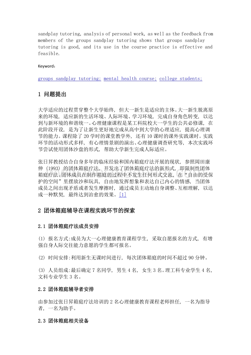 团体箱庭辅导在大学生心理健康课程实践环节中的应用与探索.doc_第2页