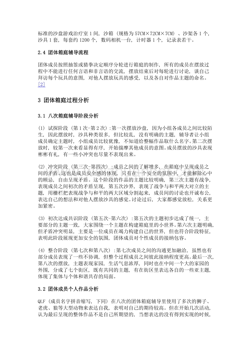 团体箱庭辅导在大学生心理健康课程实践环节中的应用与探索.doc_第3页