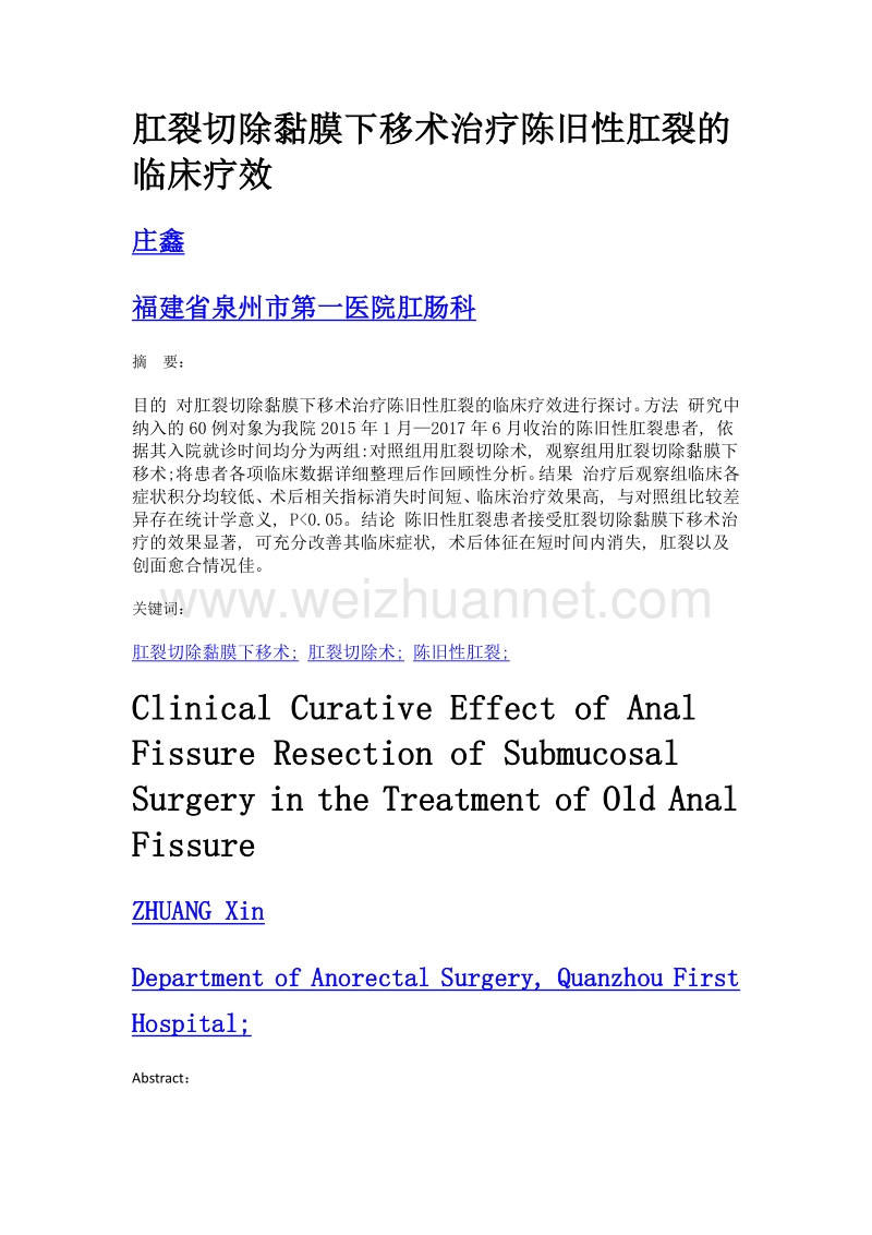 肛裂切除黏膜下移术治疗陈旧性肛裂的临床疗效.doc_第1页