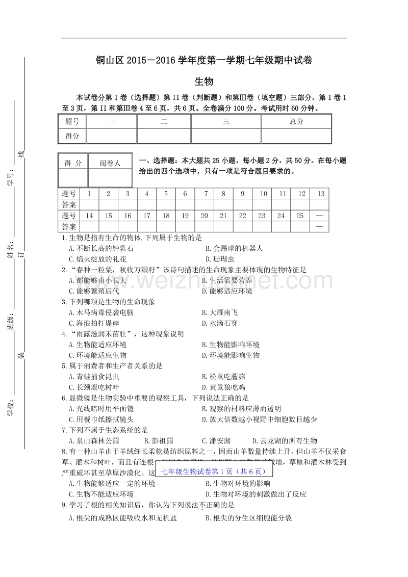 江苏省徐州市铜山区2015-2016学年七年级上学期期中考试生物试题.doc_第1页