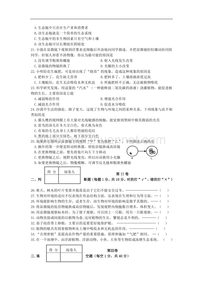 江苏省徐州市铜山区2015-2016学年七年级上学期期中考试生物试题.doc_第3页