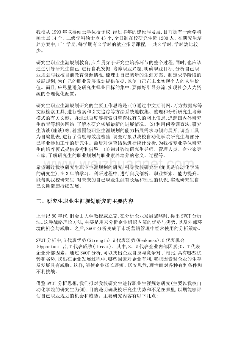 基于swot的我校研究生职业生涯规划探索.doc_第2页