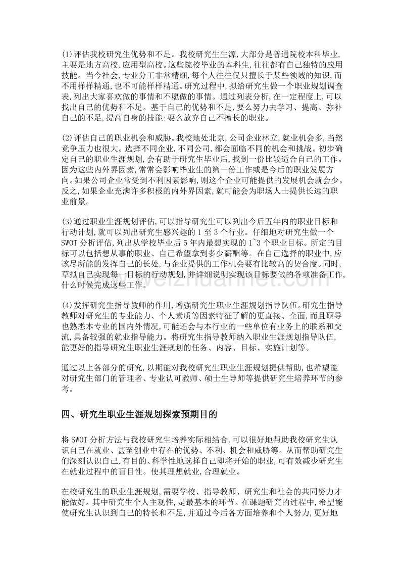 基于swot的我校研究生职业生涯规划探索.doc_第3页