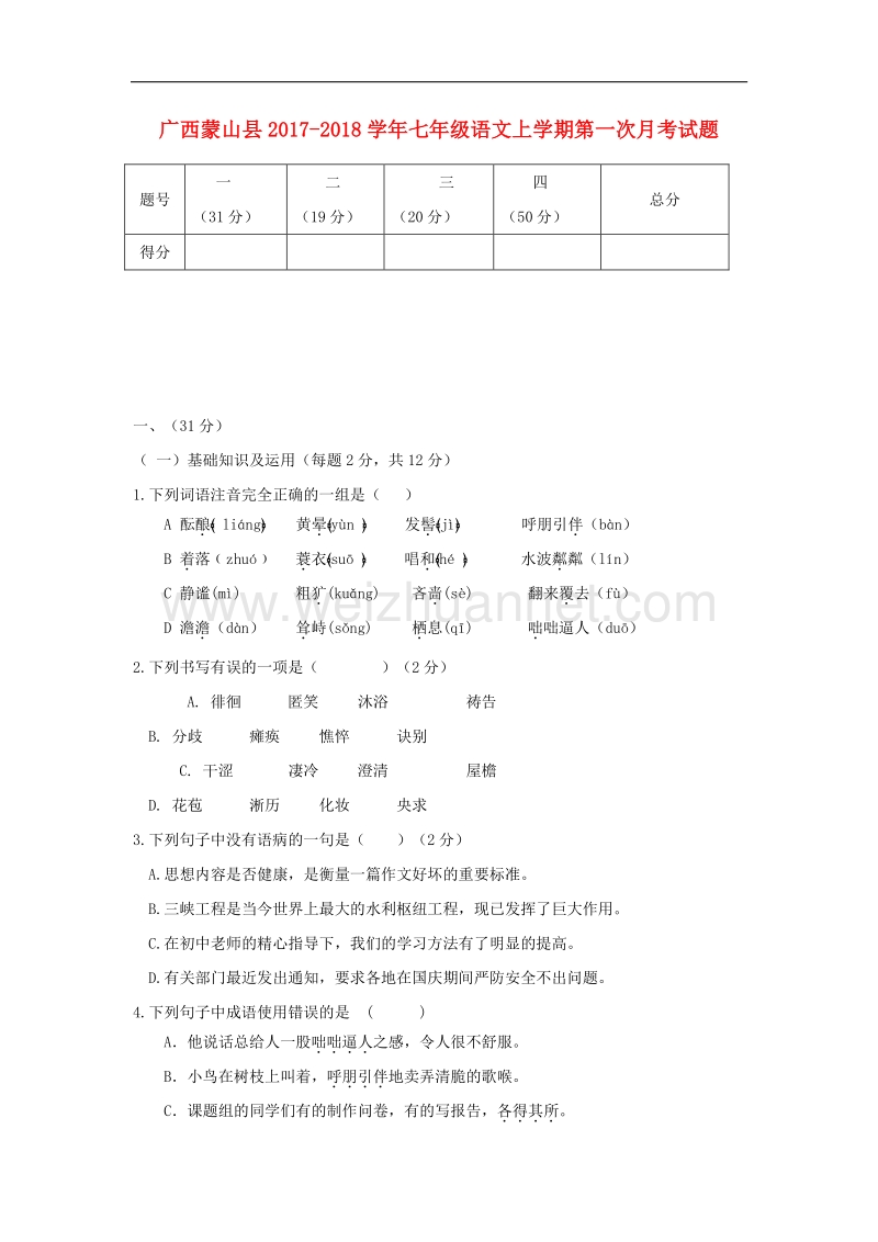 广西蒙山县2017_2018学年七年级语文上学期第一次月考试题（无答案）新人教版.doc_第1页