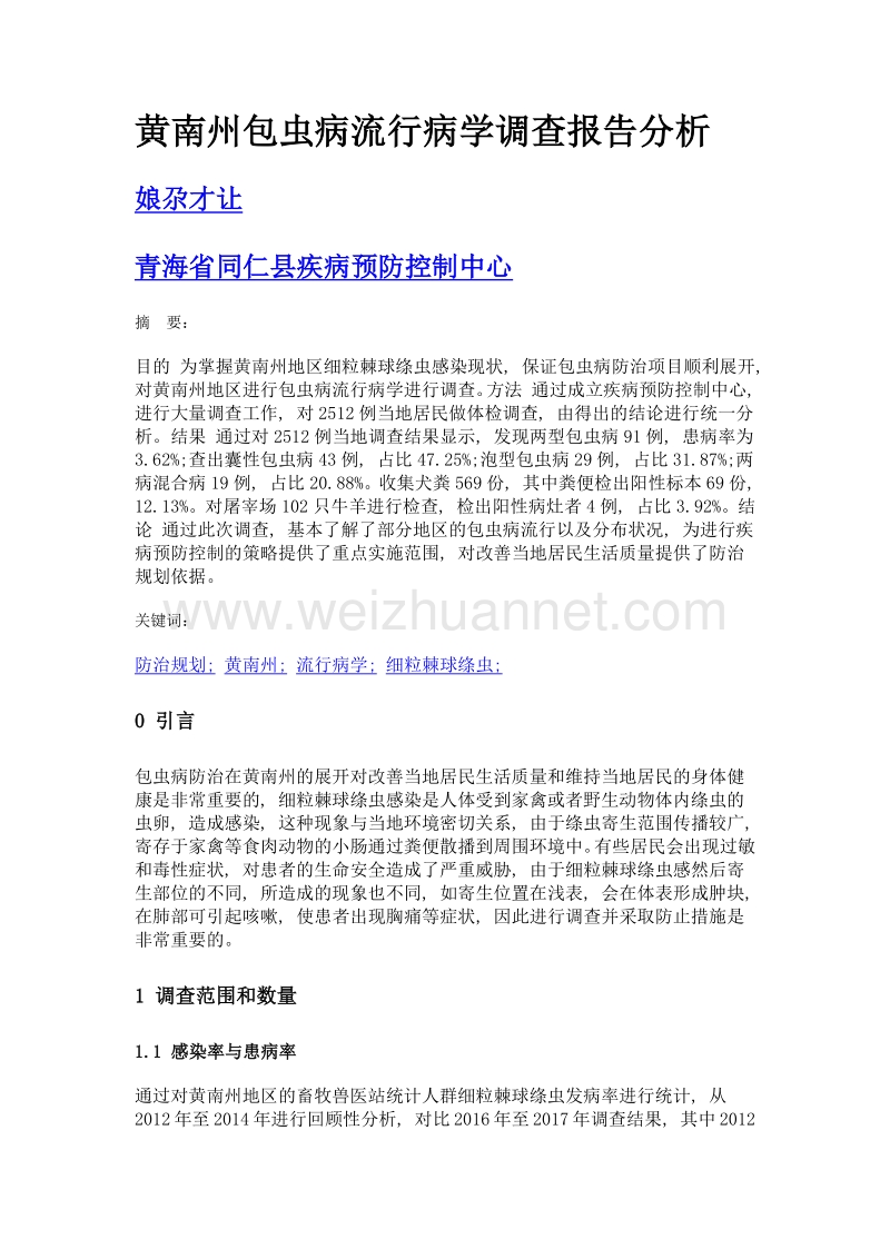 黄南州包虫病流行病学调查报告分析.doc_第1页