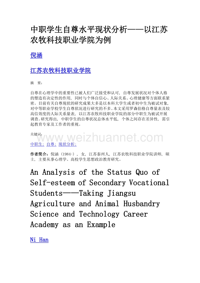 中职学生自尊水平现状分析——以江苏农牧科技职业学院为例.doc_第1页