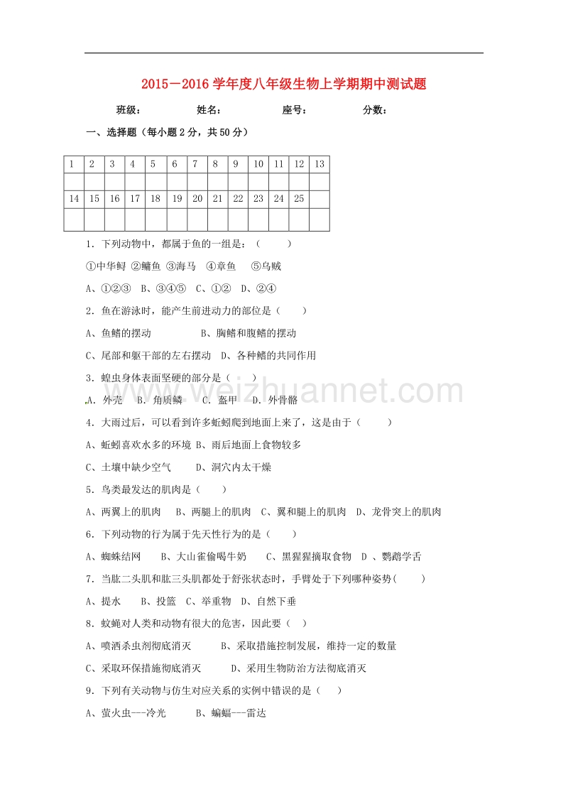 2015－2016学年度八年级生物上学期期中测试题（无答案）.doc_第1页