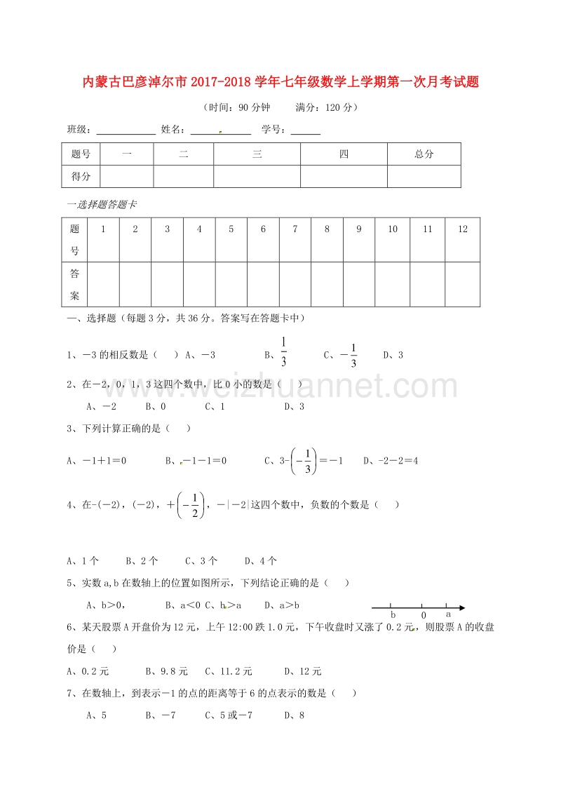 内蒙古巴彦淖尔市2017_2018学年七年级数学上学期第一次月考试题（无答案）新人教版.doc_第1页