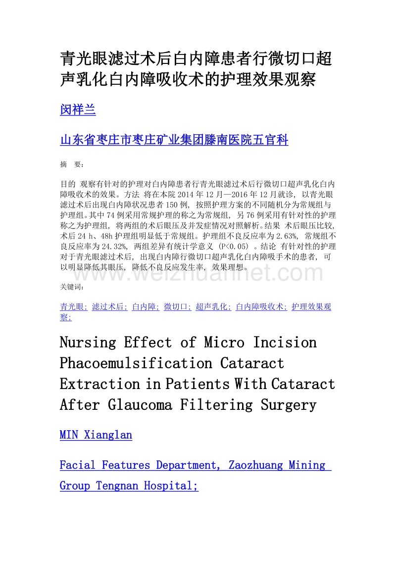 青光眼滤过术后白内障患者行微切口超声乳化白内障吸收术的护理效果观察.doc_第1页