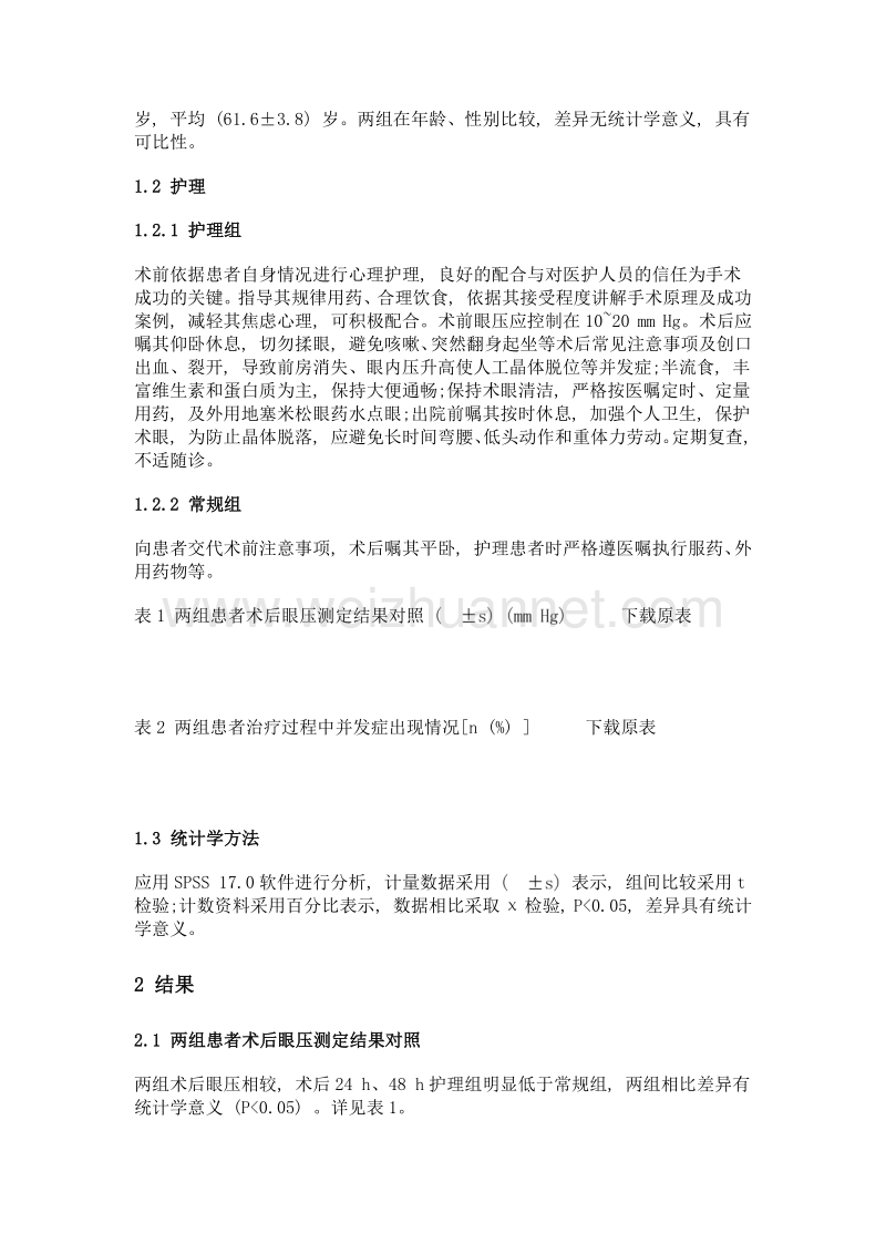 青光眼滤过术后白内障患者行微切口超声乳化白内障吸收术的护理效果观察.doc_第3页