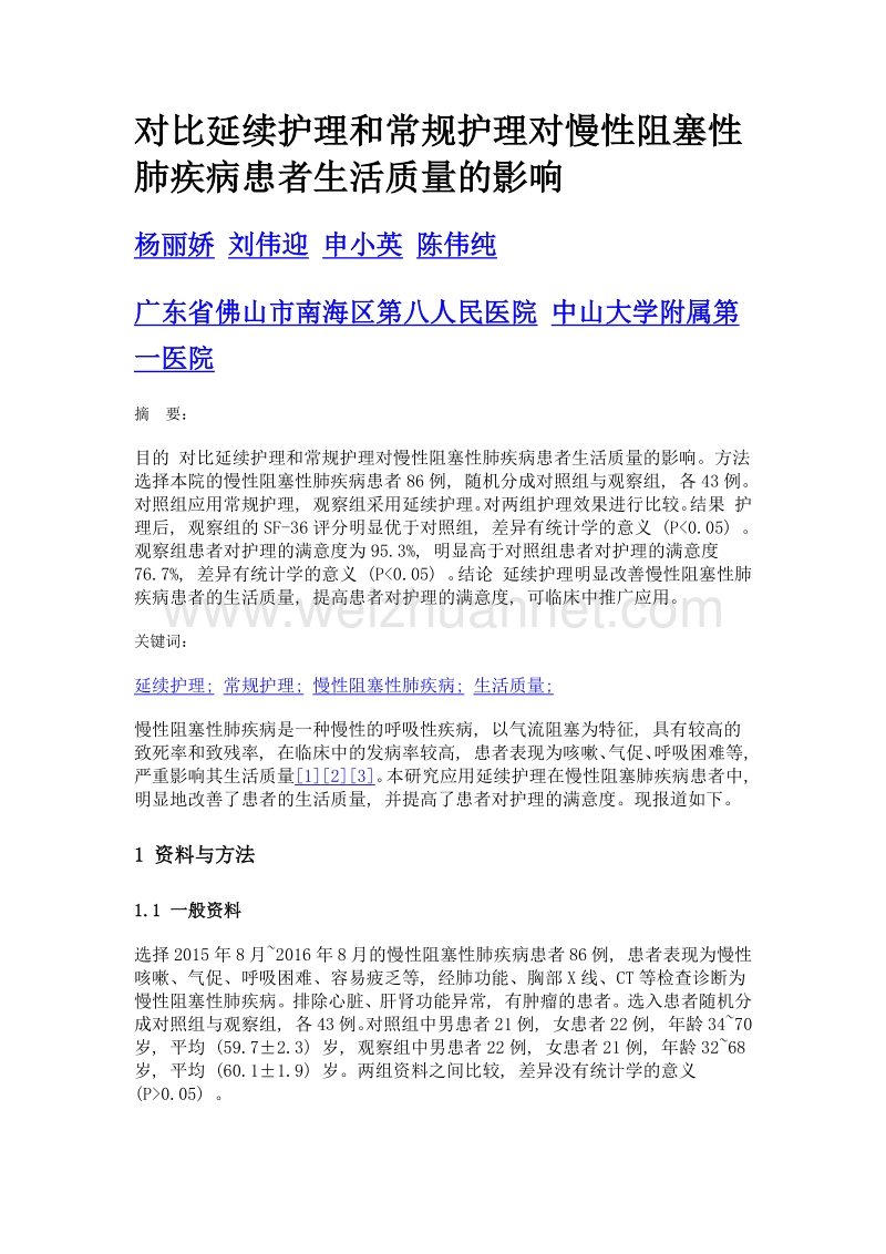 对比延续护理和常规护理对慢性阻塞性肺疾病患者生活质量的影响.doc_第1页