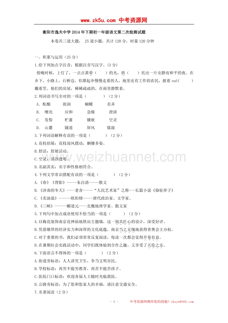 湖南省衡阳市逸夫中学2014-2015学年七年级上学期第二次月考语文试题.doc_第1页