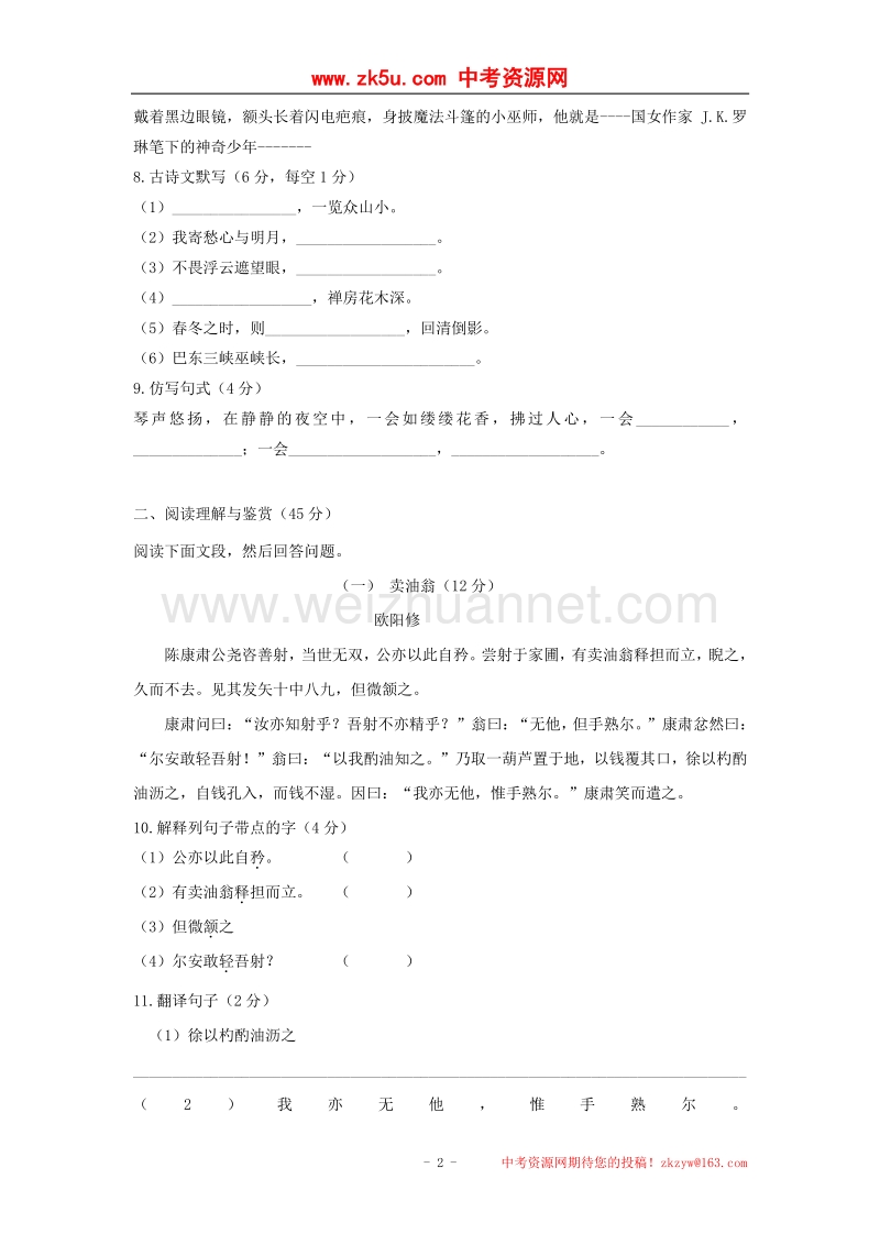 湖南省衡阳市逸夫中学2014-2015学年七年级上学期第二次月考语文试题.doc_第2页