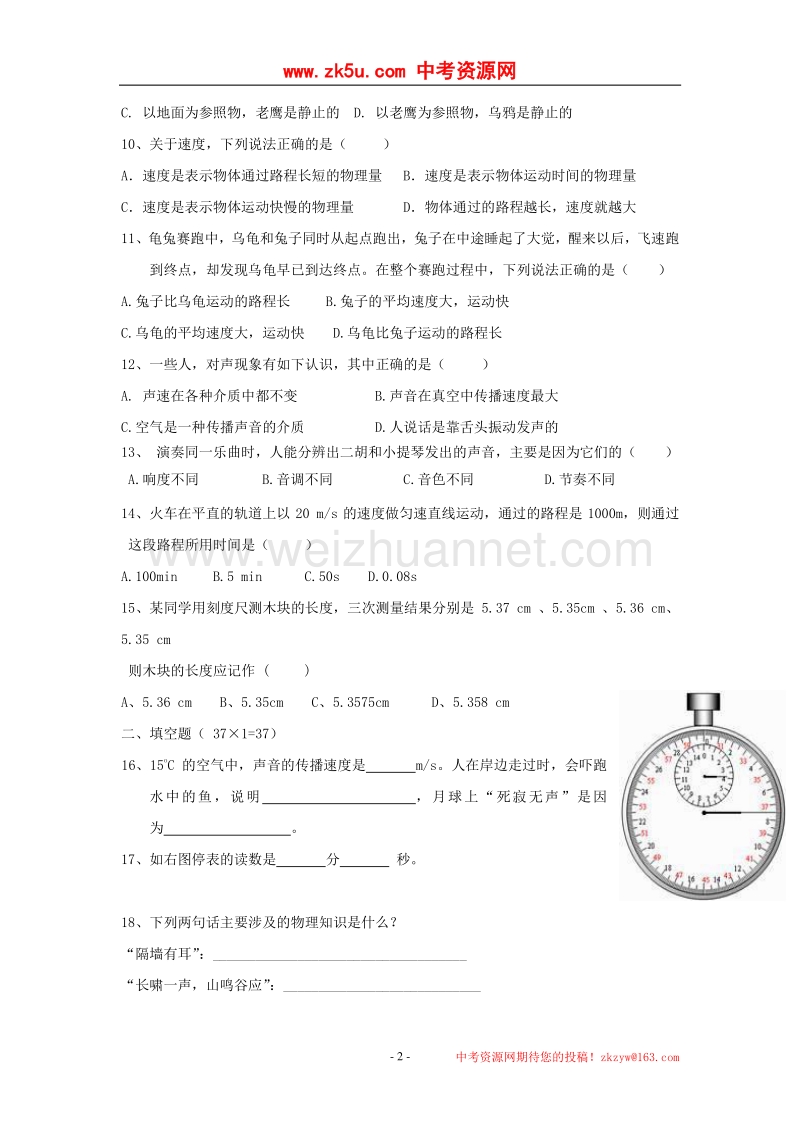 新 疆焉耆一中2016_2017学年八年级物理上学期第一次月考试卷（无答案）.doc_第2页