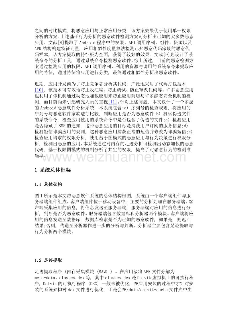 基于图模式与内存足迹的android恶意应用与行为检测.doc_第3页