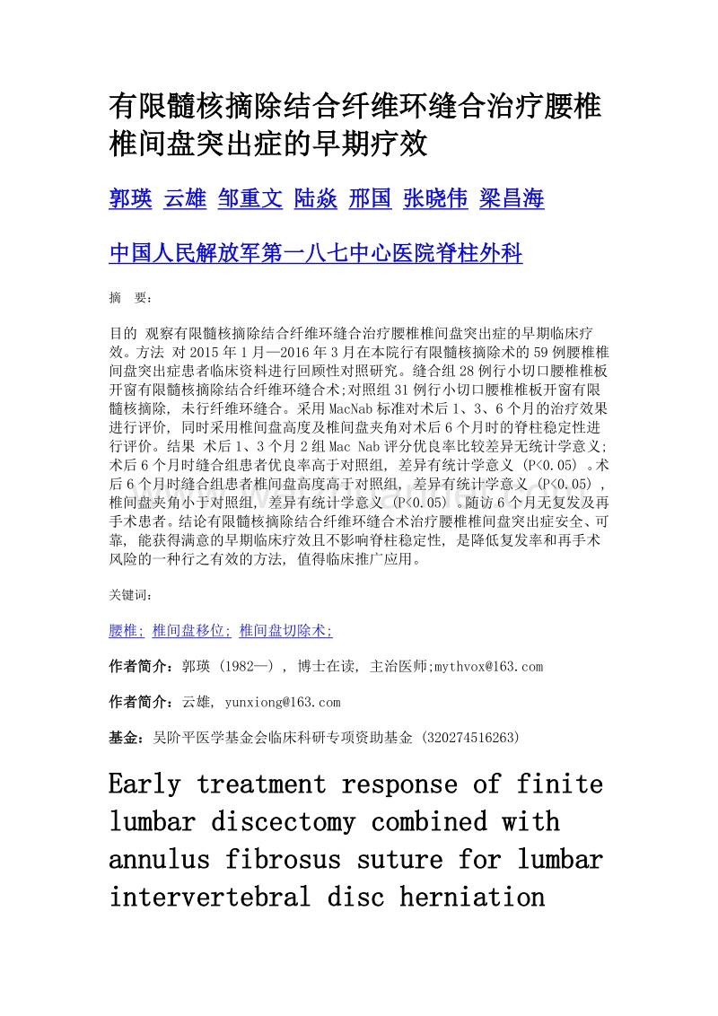 有限髓核摘除结合纤维环缝合治疗腰椎椎间盘突出症的早期疗效.doc_第1页