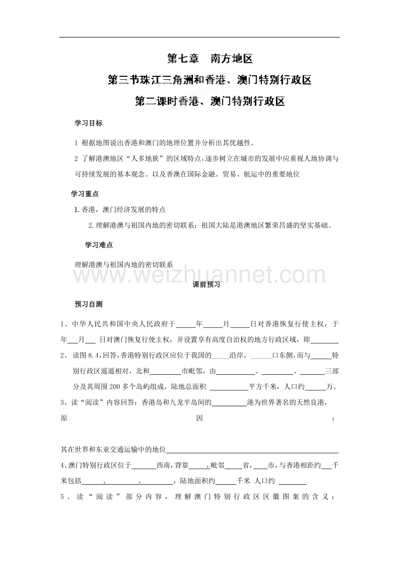 四川省岳池县第一中学商务星球版八年级地理下册学案：第7章第3节 珠江三角洲和香港、澳门特别行政区第二课时.doc_第1页