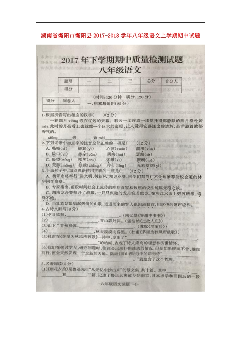 湖南省衡阳市衡阳县2017_2018学年八年级语文上学期期中试题新人教版.doc_第1页