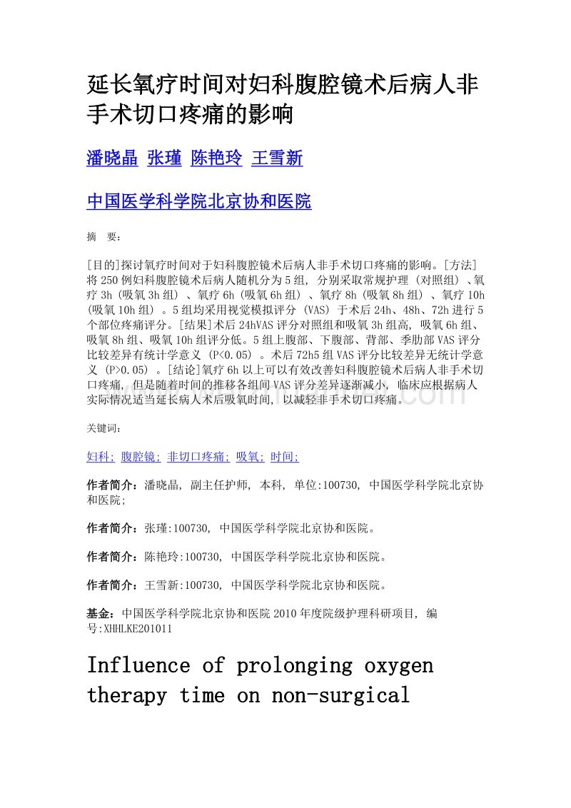 延长氧疗时间对妇科腹腔镜术后病人非手术切口疼痛的影响.doc_第1页