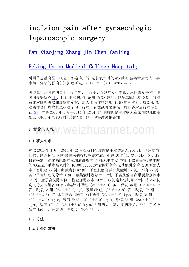 延长氧疗时间对妇科腹腔镜术后病人非手术切口疼痛的影响.doc_第2页