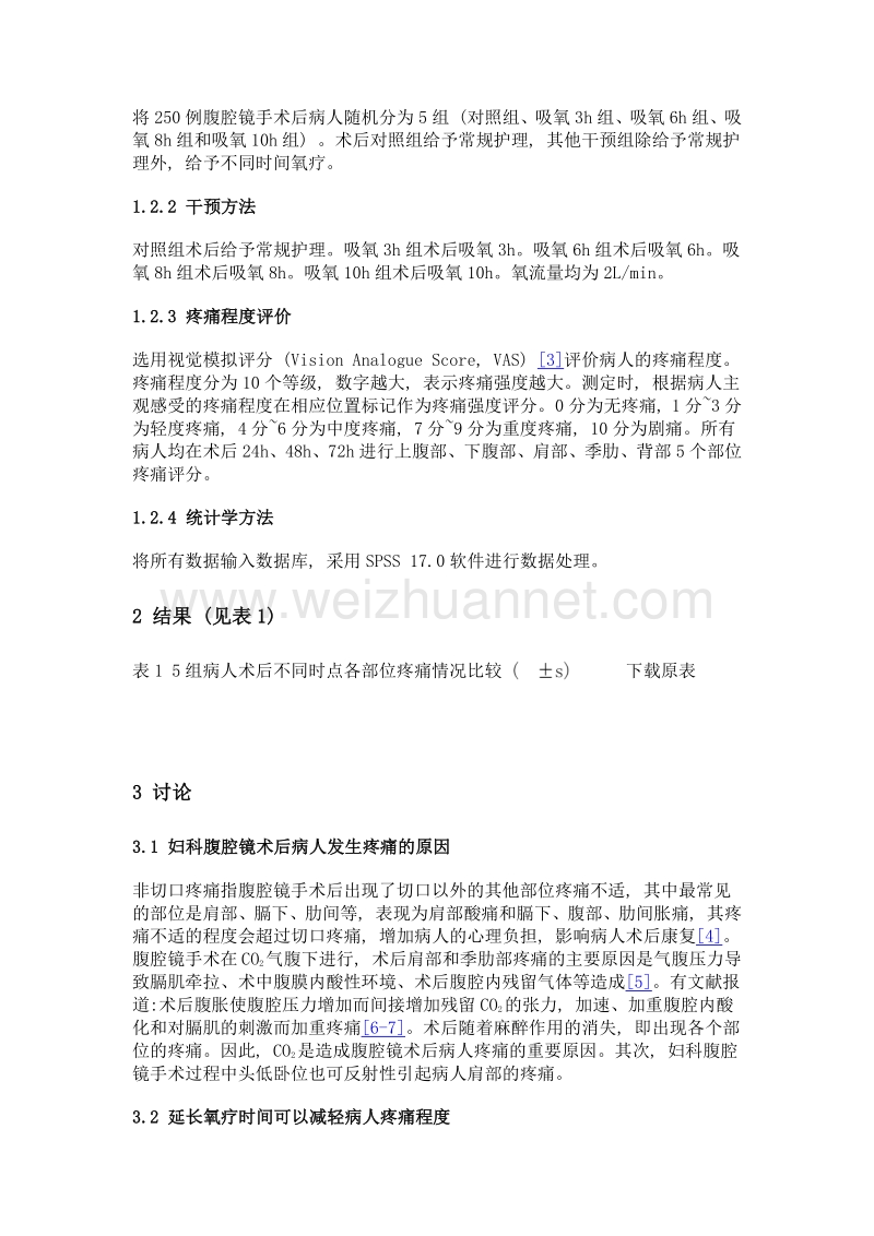 延长氧疗时间对妇科腹腔镜术后病人非手术切口疼痛的影响.doc_第3页