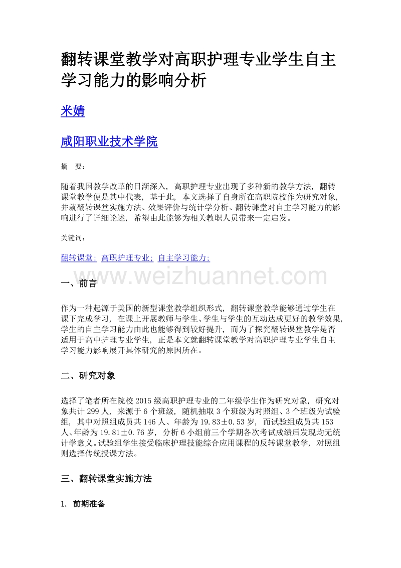 翻转课堂教学对高职护理专业学生自主学习能力的影响分析.doc_第1页