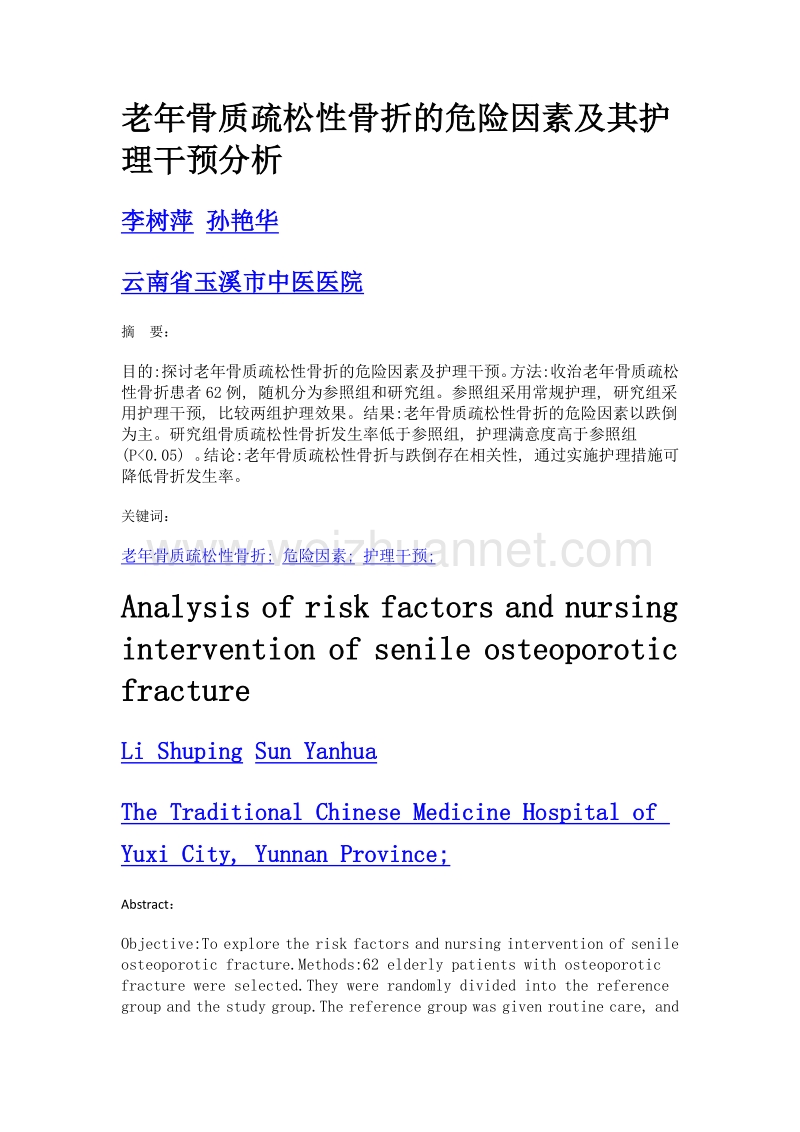 老年骨质疏松性骨折的危险因素及其护理干预分析.doc_第1页