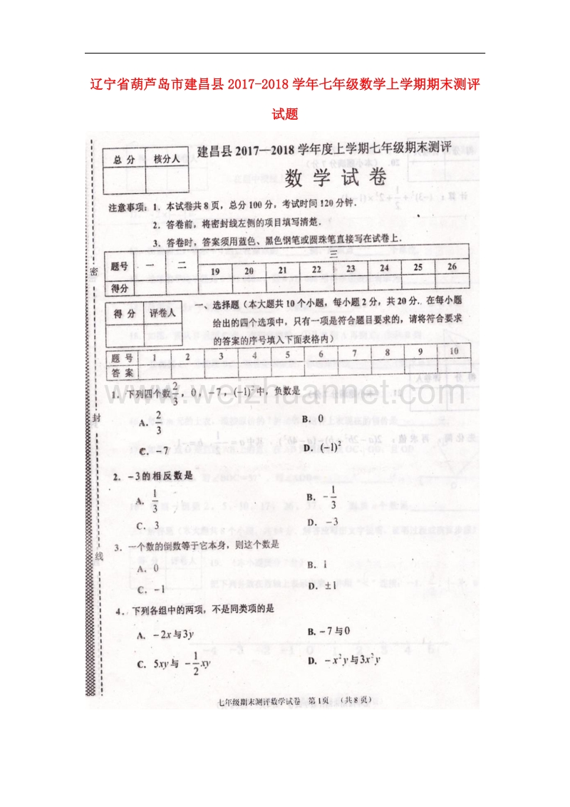 辽宁省葫芦岛市建昌县2017_2018学年七年级数学上学期期末测评试题新人教版.doc_第1页