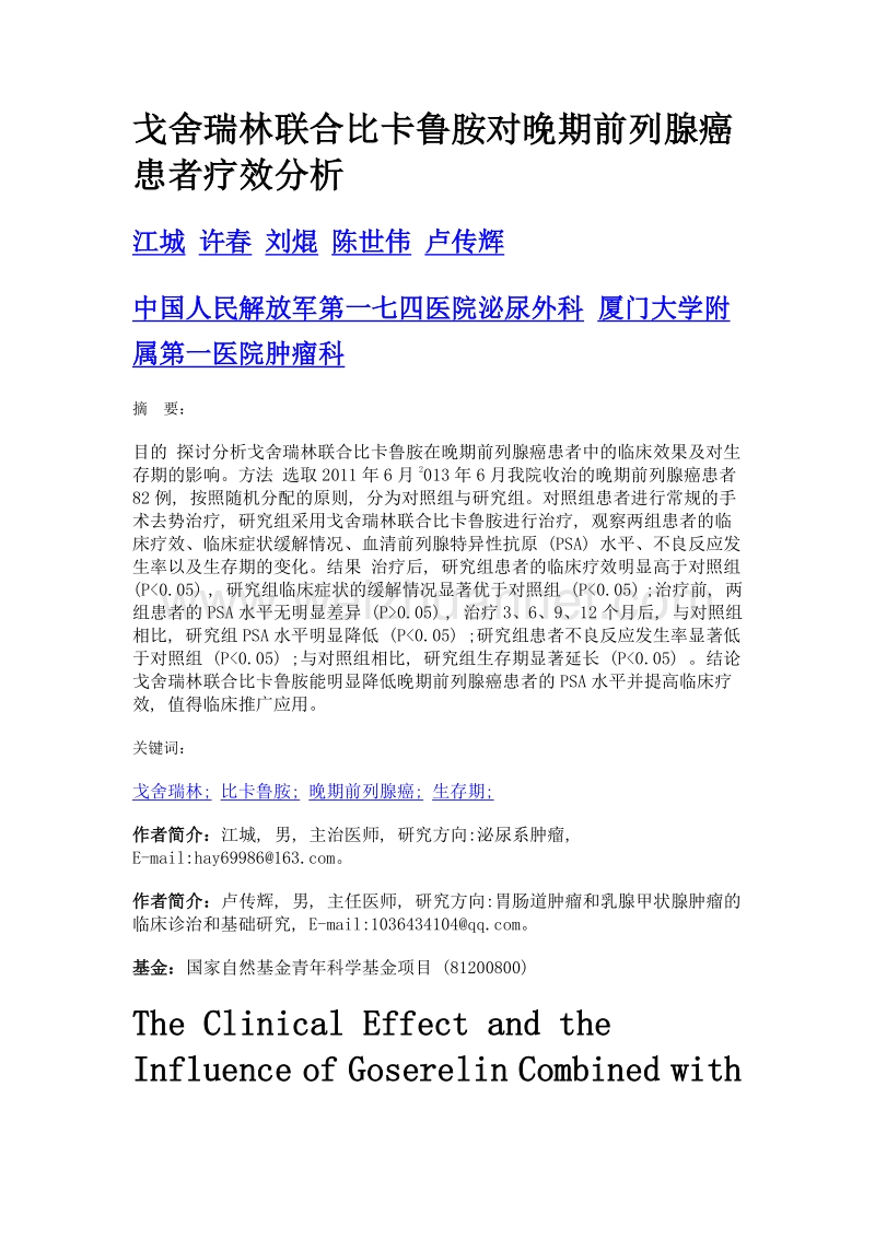 戈舍瑞林联合比卡鲁胺对晚期前列腺癌患者疗效分析.doc_第1页