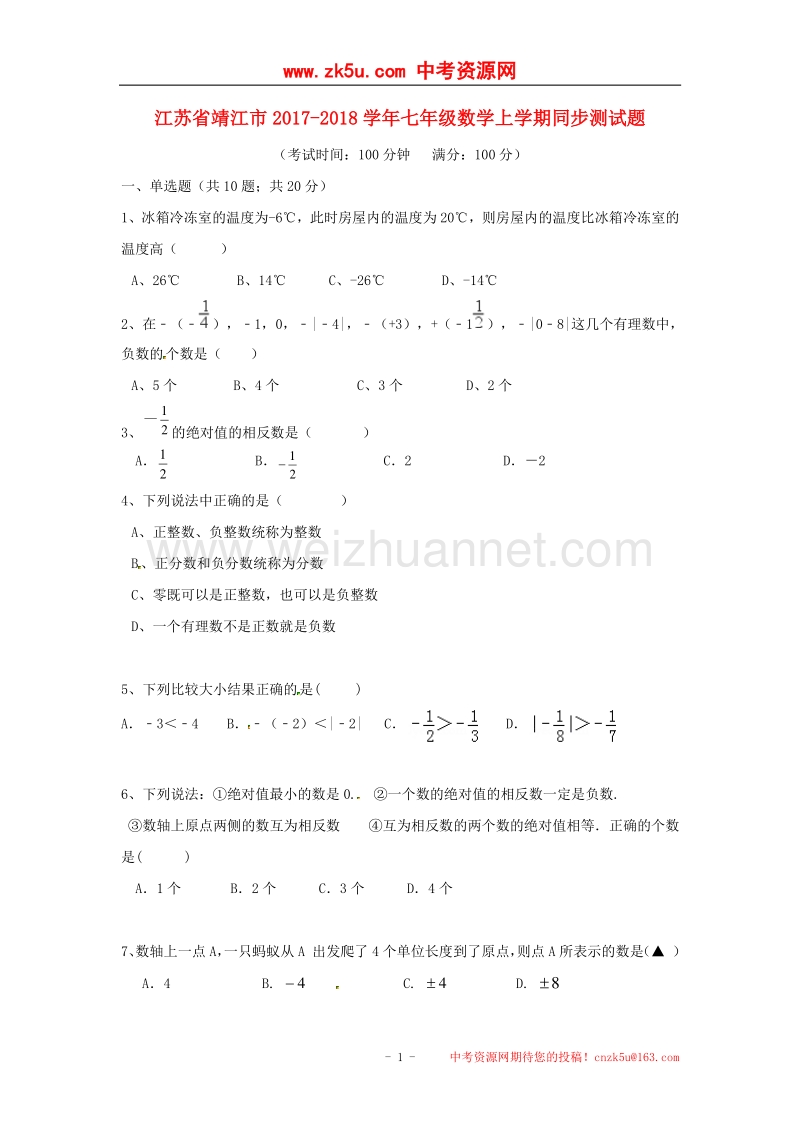 江苏省靖江市2017_2018学年七年级数学上学期同步测试题苏科版.doc_第1页