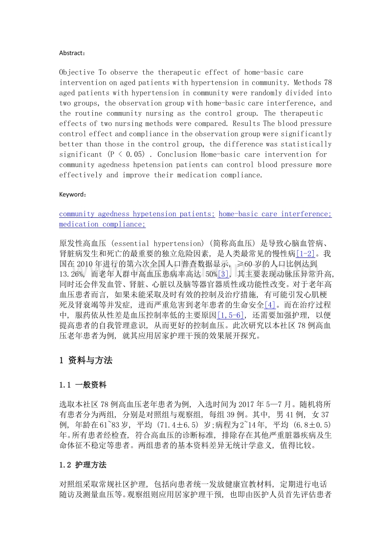 居家护理干预对社区老年高血压患者血压和用药依从性的影响.doc_第2页