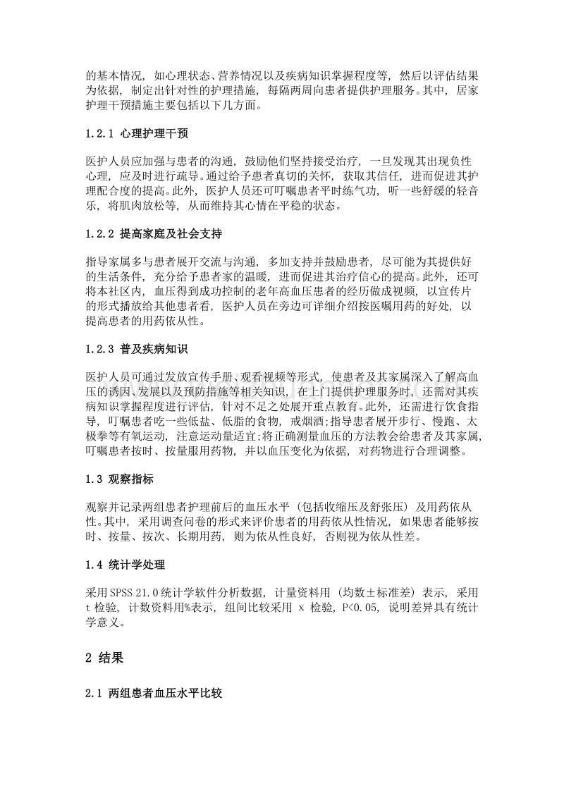 居家护理干预对社区老年高血压患者血压和用药依从性的影响.doc_第3页