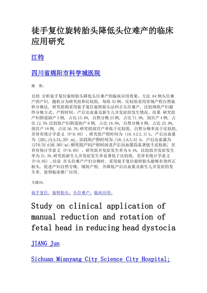 徒手复位旋转胎头降低头位难产的临床应用研究.doc_第1页