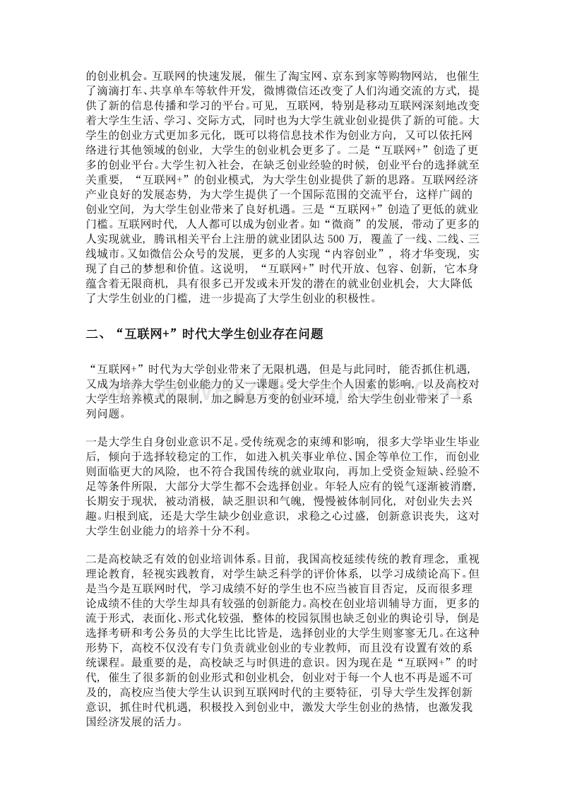 基于互联网+的大学生创业能力培养模式研究.doc_第2页