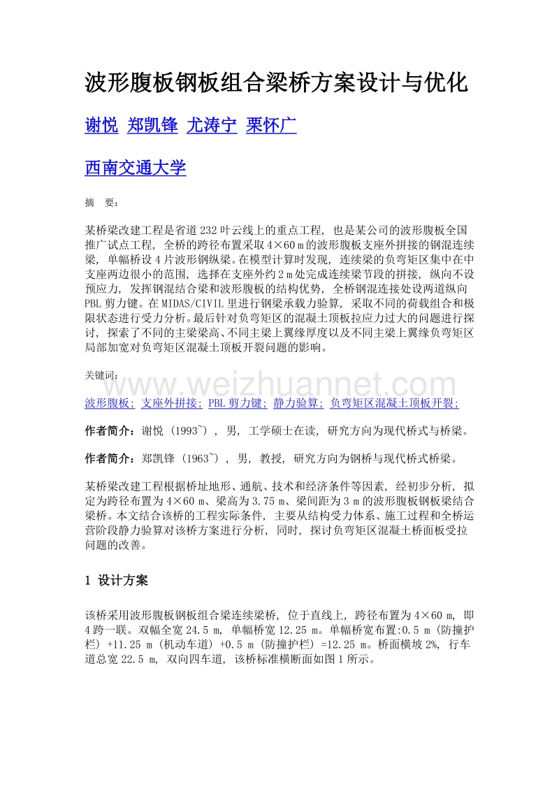 波形腹板钢板组合梁桥方案设计与优化.doc_第1页