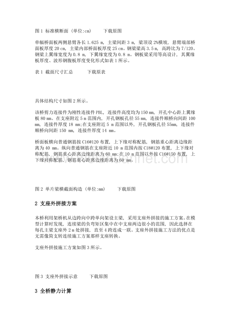 波形腹板钢板组合梁桥方案设计与优化.doc_第2页