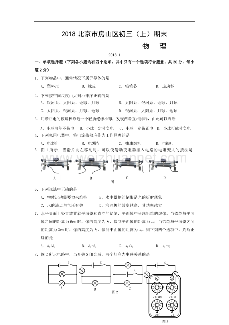 2018年北京市房山区初三（上）期末物理试卷.doc_第1页