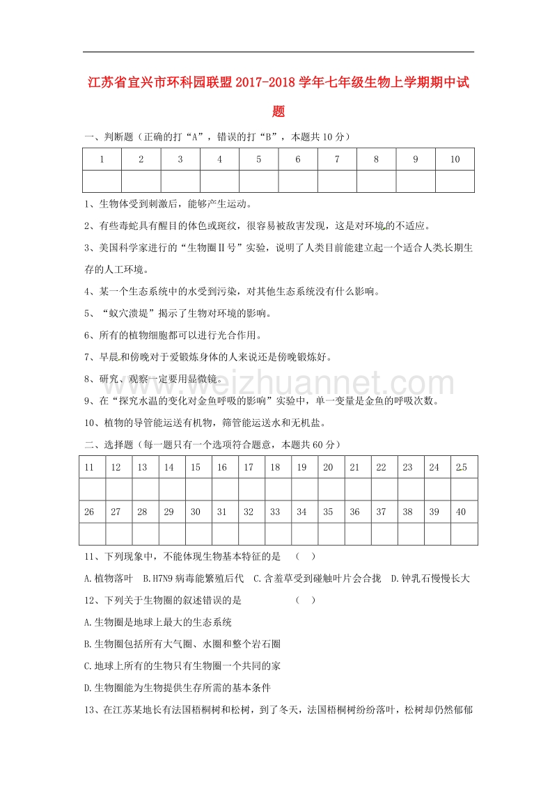 江苏省宜兴市环科园联盟2017_2018学年七年级生物上学期期中试题（无答案）新人教版.doc_第1页