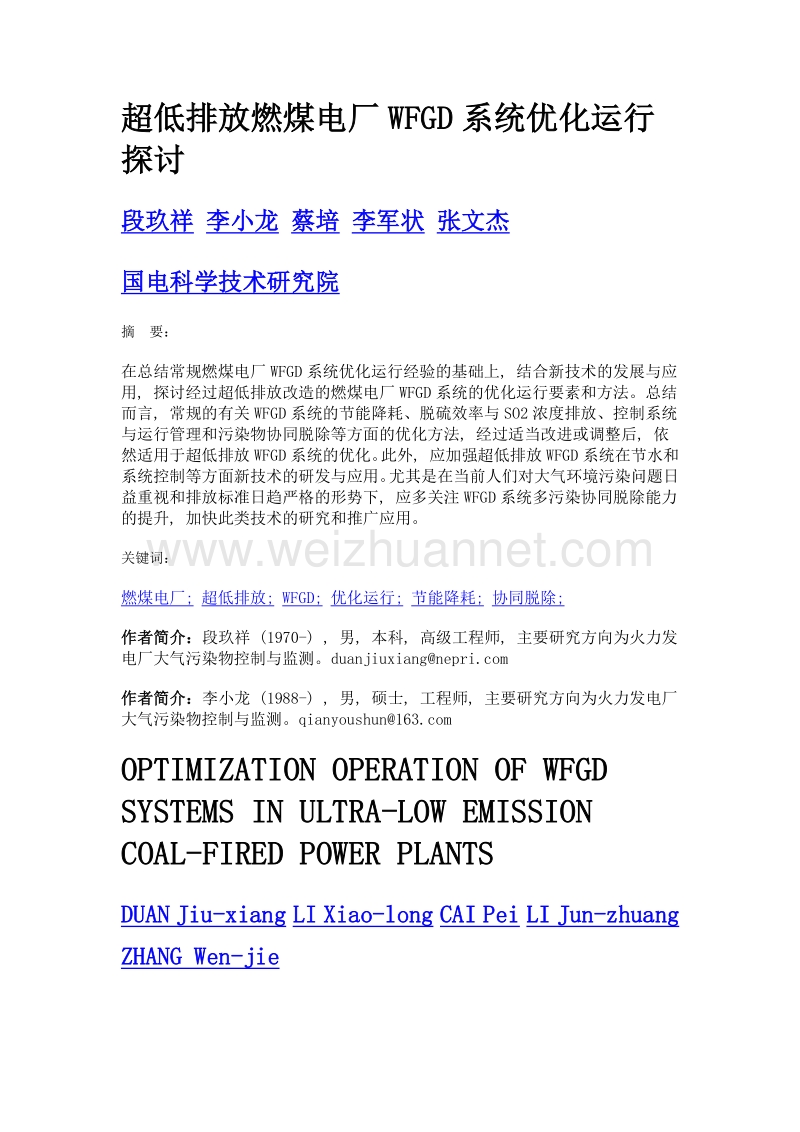 超低排放燃煤电厂wfgd系统优化运行探讨.doc_第1页