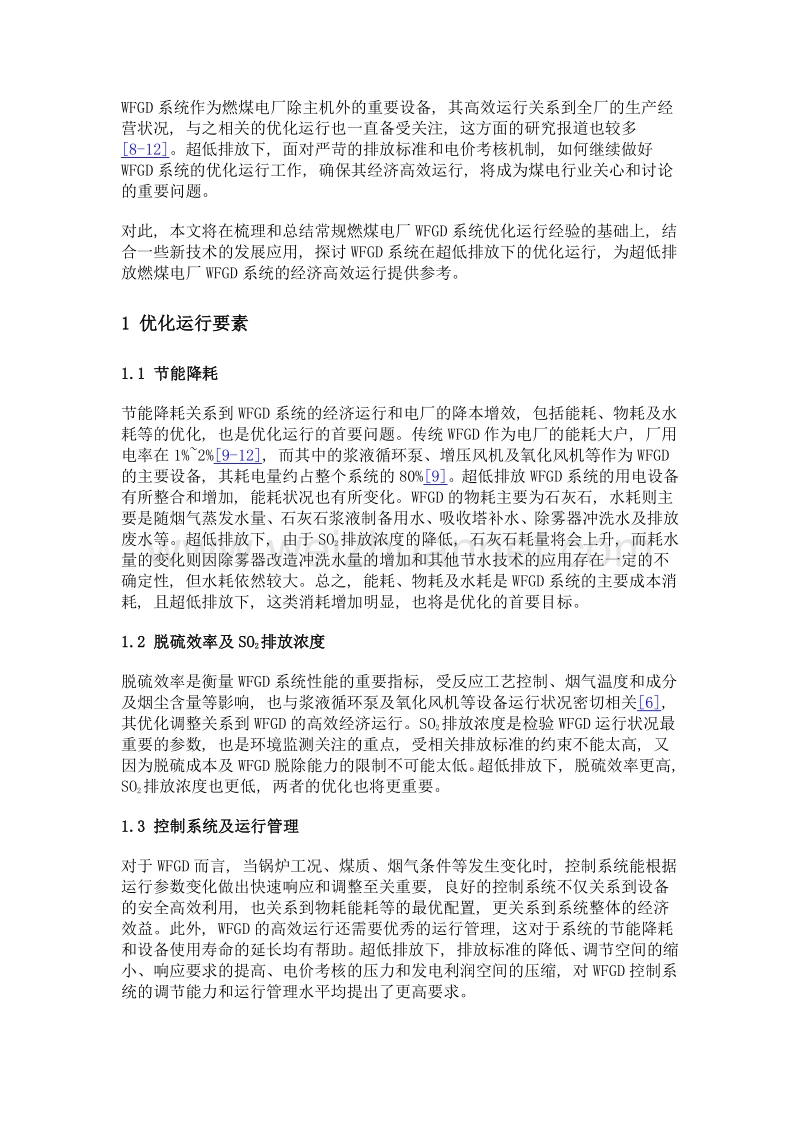 超低排放燃煤电厂wfgd系统优化运行探讨.doc_第3页