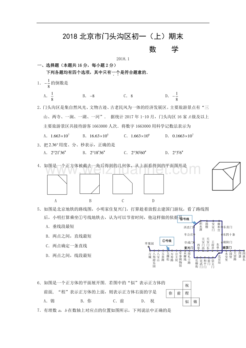 2018年北京市门头沟区初一（上）期末数学试卷.doc_第1页