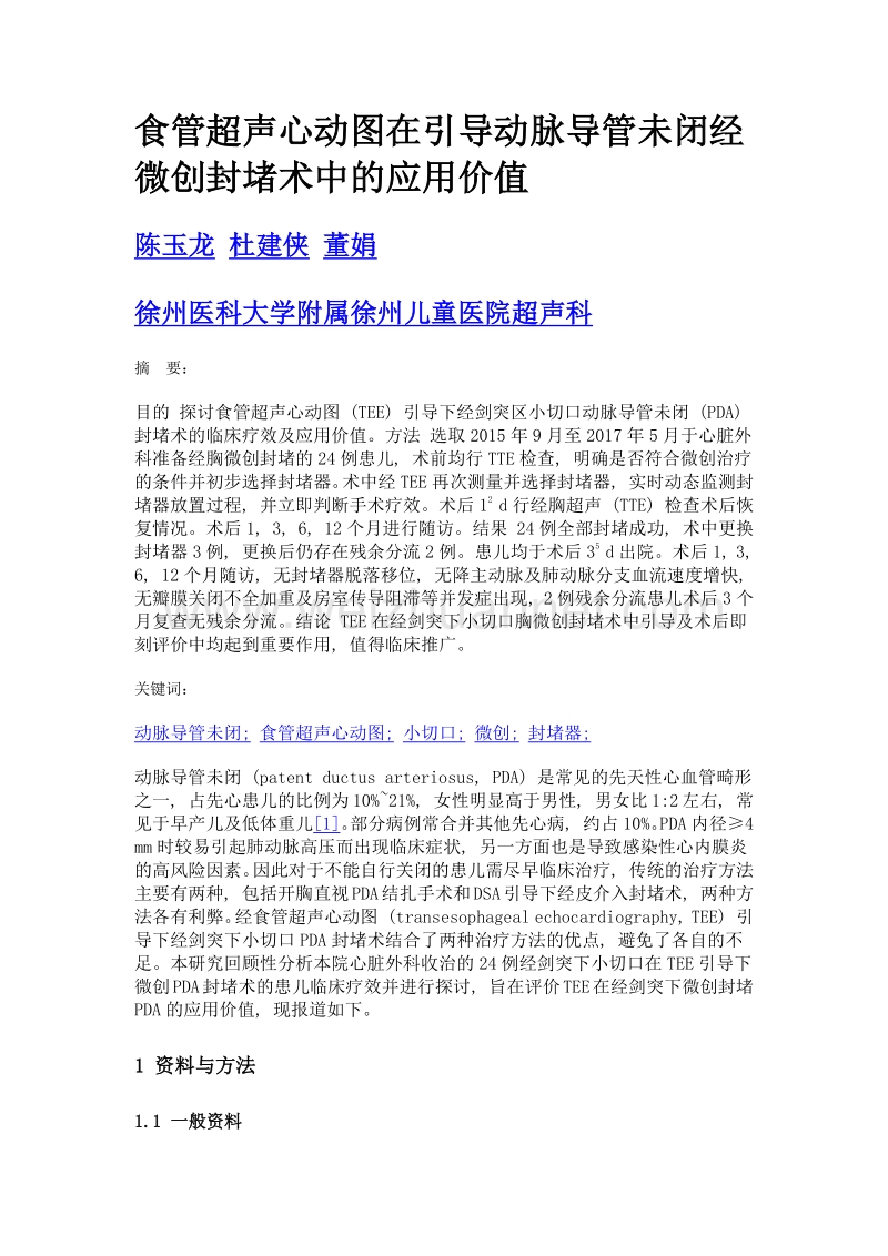 食管超声心动图在引导动脉导管未闭经微创封堵术中的应用价值.doc_第1页