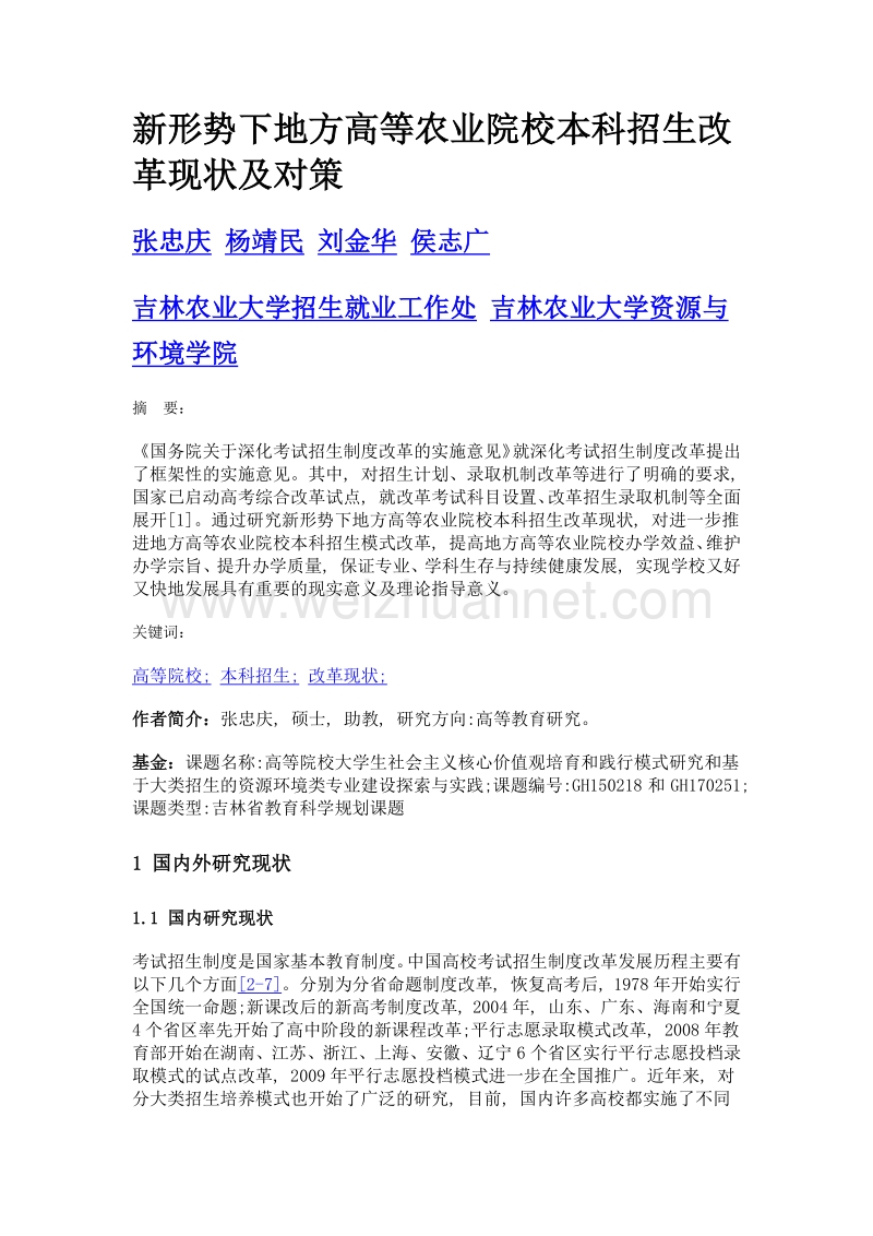 新形势下地方高等农业院校本科招生改革现状及对策.doc_第1页