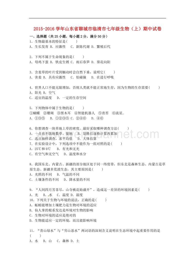 山东省聊城市临清市2015-2016学年七年级生物上学期期中试卷 新人教版.doc_第1页