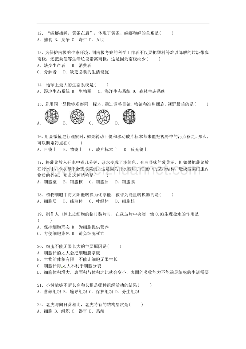 山东省聊城市临清市2015-2016学年七年级生物上学期期中试卷 新人教版.doc_第2页