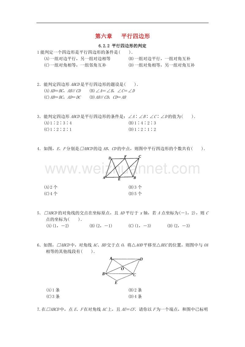 2017_2018学年八年级数学下册6平行四边形6.2.2平行四边形的判定课时训练（无答案）（新版）北师大版.doc_第1页