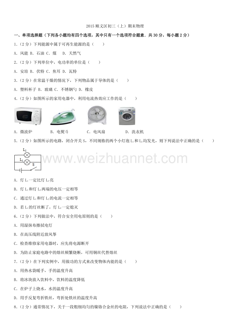 2015年北京市顺义区初三（上）期末物理.docx_第1页