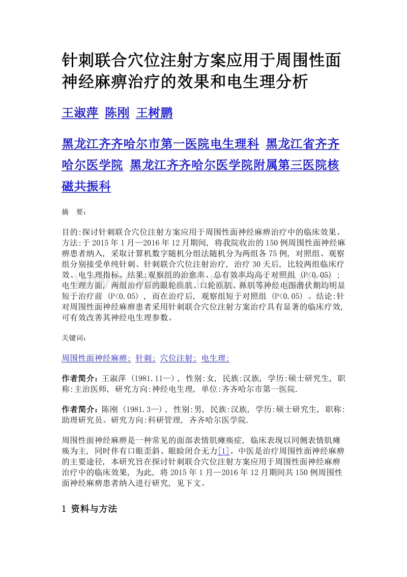 针刺联合穴位注射方案应用于周围性面神经麻痹治疗的效果和电生理分析.doc_第1页