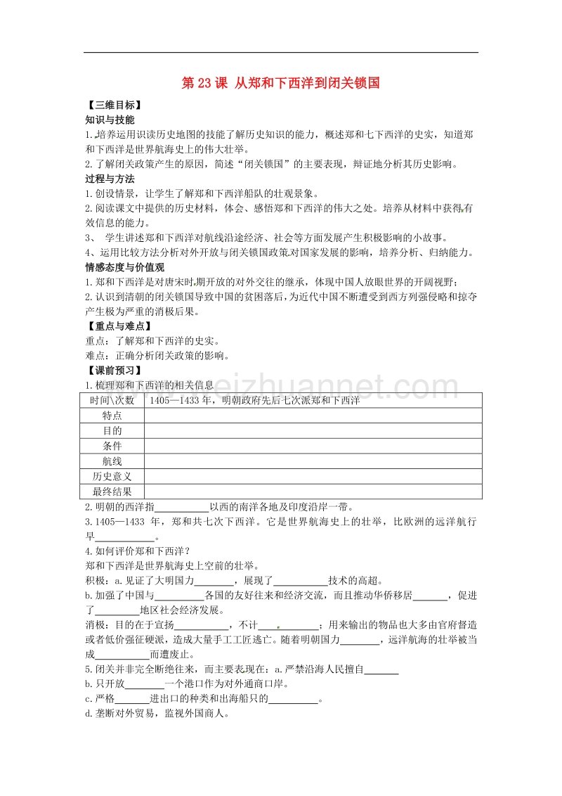 广东省惠州市惠东县多祝中学七年级历史下册第23课 从郑和下西洋到闭关锁国教案 北师大版.doc_第1页