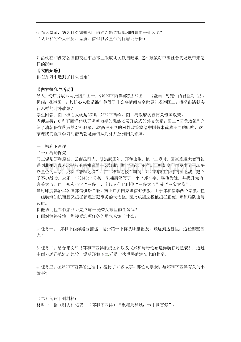 广东省惠州市惠东县多祝中学七年级历史下册第23课 从郑和下西洋到闭关锁国教案 北师大版.doc_第2页